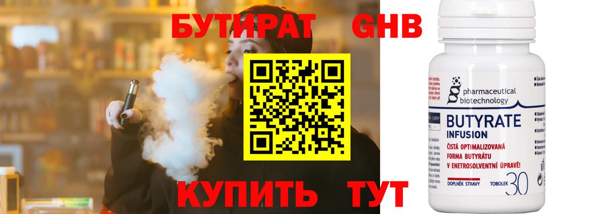 Дивногорск  БУТИРАТ бутандиол  Бутират  Вход с VPN 