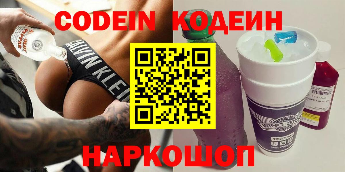 Кодеин напиток Lean (лин)  Вход с VPN  Дивногорск 